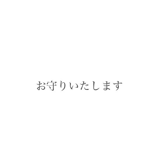 お守りいたします